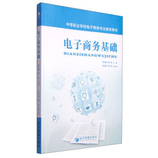 电子商务基础/中等职业学校电子商务专业教学用书