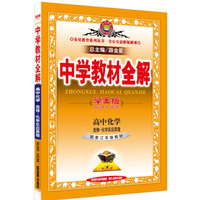 金星教育系列丛书·中学教材全解：高中化学（选修-化学反应原理 江苏版）