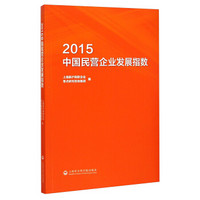 2015中国民营企业发展指数