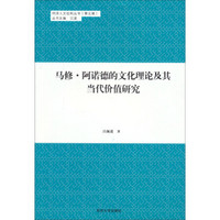 同济人文社科丛书（第五辑） 马修·阿诺德的文化理论及其当代价值研究