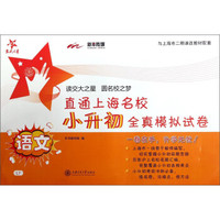 直通上海名校·小升初全真模拟试卷：语文