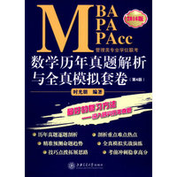 MBA-MPA-MPAcc管理类专业学位联考数学历年真题解析与全真模拟套卷