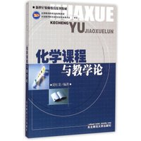 化学课程与教学论