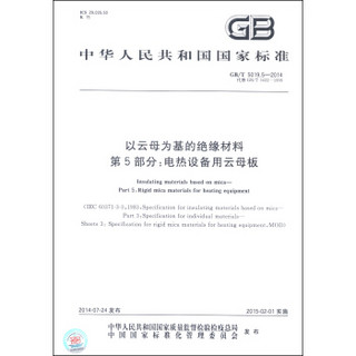 中华人民共和国国家标准（GB/T 5019.5-2014）·以云母为基的绝缘材料 第5部分：电热设备用云母板
