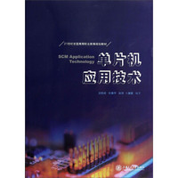 单片机应用技术/21世纪全国高等职业教育规划教材