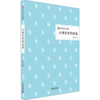 曹文轩小说馆:小酒店里的怪客(精装版)