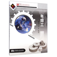 电焊工/21世纪中等职业教材系列