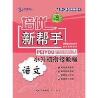 培优新帮手：小升初衔接教程·语文