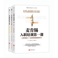 麦肯锡经典系列(思考武器+写作武器+入职培训第一课 套装共3册)