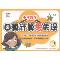 小学数学口算计算零失误（六年级上 RJ）