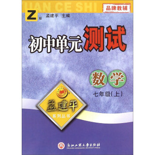 孟建平系列丛书：初中单元测试 数学（七年级上 Z版）