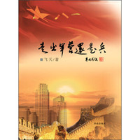 走出军营还是兵