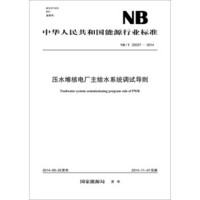 中华人民共和国能源行业标准：压水堆核电厂主给水系统调试导则（NB/T25037-2014）