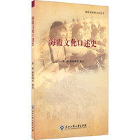 洞头县政协文史丛书:海霞文化口述史