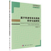 基于作者学术关系的科学交流研究