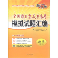 天利38套2016年全国卷2重庆市高考模拟试题汇编：数学（文科 2016高考必备）