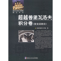 复变函数习题集精品系列：超越普里瓦洛夫积分卷（复变函数论）