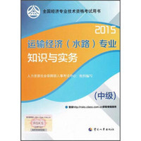 2015年运输经济（水路）专业知识与实务（中级）