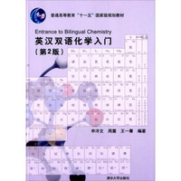 英汉双语化学入门(第2版)
