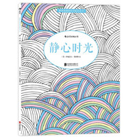 秘密花园涂绘学院丛书:静心时光