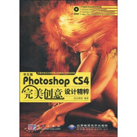 中文版Photoshop CS4完美创意设计精粹（附赠DVD光盘3张）