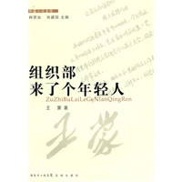 组织部来了个年轻人