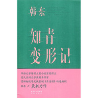知青变形记