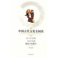 中国古代文化全阅读（第1辑）34：备急千金要方（注音版）
