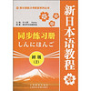 新日语能力考配套系列丛书：新日本语教程同步练习册（初级2）