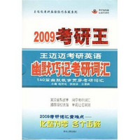 王迈迈考研英语轻巧夺冠系列：2009考研王王迈迈考研英语幽默巧记考研词汇