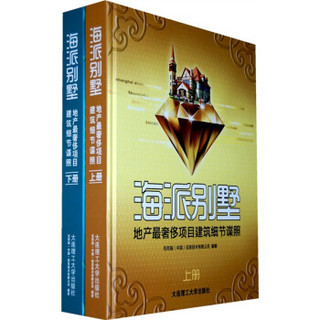 景观与建筑设计系列·海派别墅：地产最奢侈项目建筑细节谍照（套装上下册）