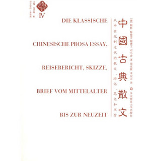 中国文学史（第4卷）：中国古典散文