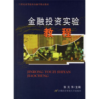 21世纪高等院校金融学精品教材：金融投资实验教程