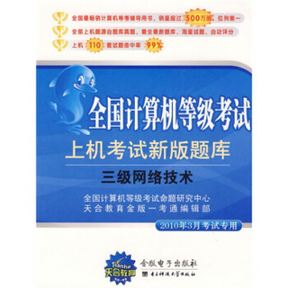 全国计算机等级考试·三级网络技术：上机考试新版题库（2010年9月考试专用）（附CD光盘1张）