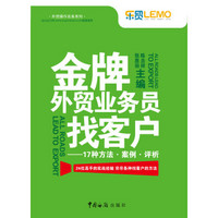 外贸操作实务系列·金牌外贸业务员找客户:17种方法·案例·评析
