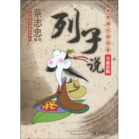列子说：御风而行的哲思（全新彩版）