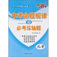 天利38套·2011中考命题规律与必考压轴题：化学