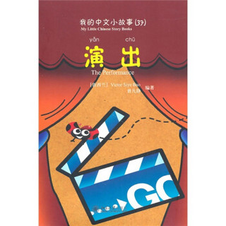 我的中文小故事37：演出（注音版）（附CD-ROM光盘1张）