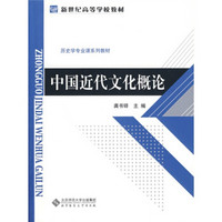 新世纪高等学校教材·历史学专业课系列教材：中国近代文化概论