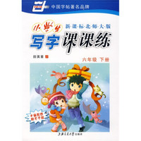 华夏万卷·新课标北师大版小学生写字课课练：6年级下册