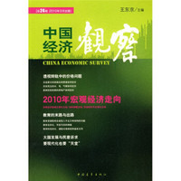中国经济观察（总24辑）