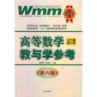 王迈迈英语系列丛书：高等数学（第6版）教与学参考（上下册合订本）
