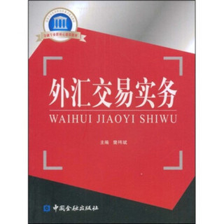 国家示范性高职院校重点建设教材：外汇交易实务