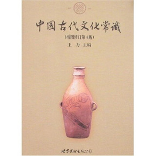 中国古代文化常识（插图修订第4版）