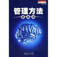 管理方法简单讲