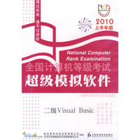 2010上半年CD-R全国计算机等级考试超级模拟软件：2级Visual Basic