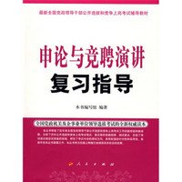 最新全国党政领导干部公开选拔和竞争上岗考试辅导教材：申论与竞聘演讲复习指导