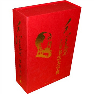 毛泽东书法大字典（典藏精装本）（套装上中下册）（竖排版）