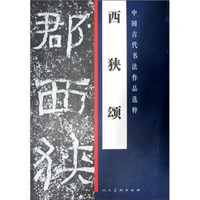 中国古代书法作品选粹：西狭颂