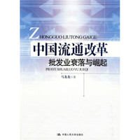 中国流通改革:批发业衰落与崛起